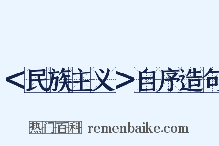 ＜民族主义＞自序造句是什么意思的图片